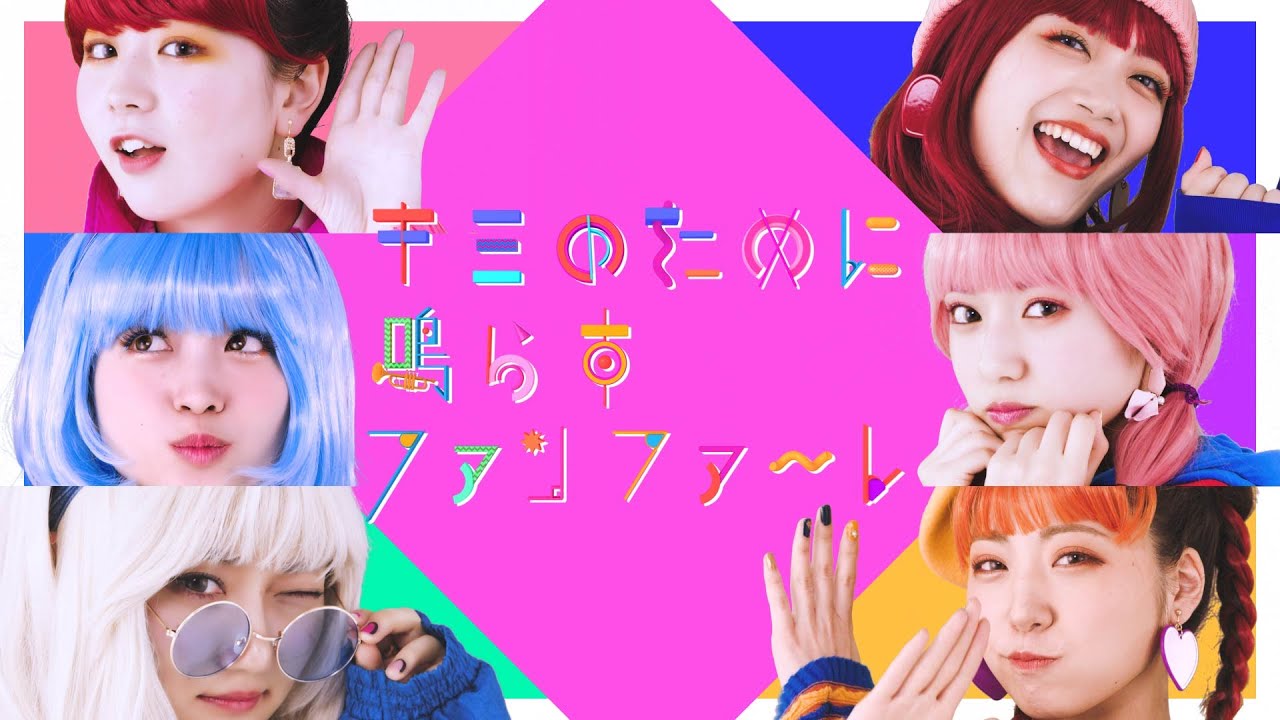かみやど『キミのために鳴らすファンファーレ』MV