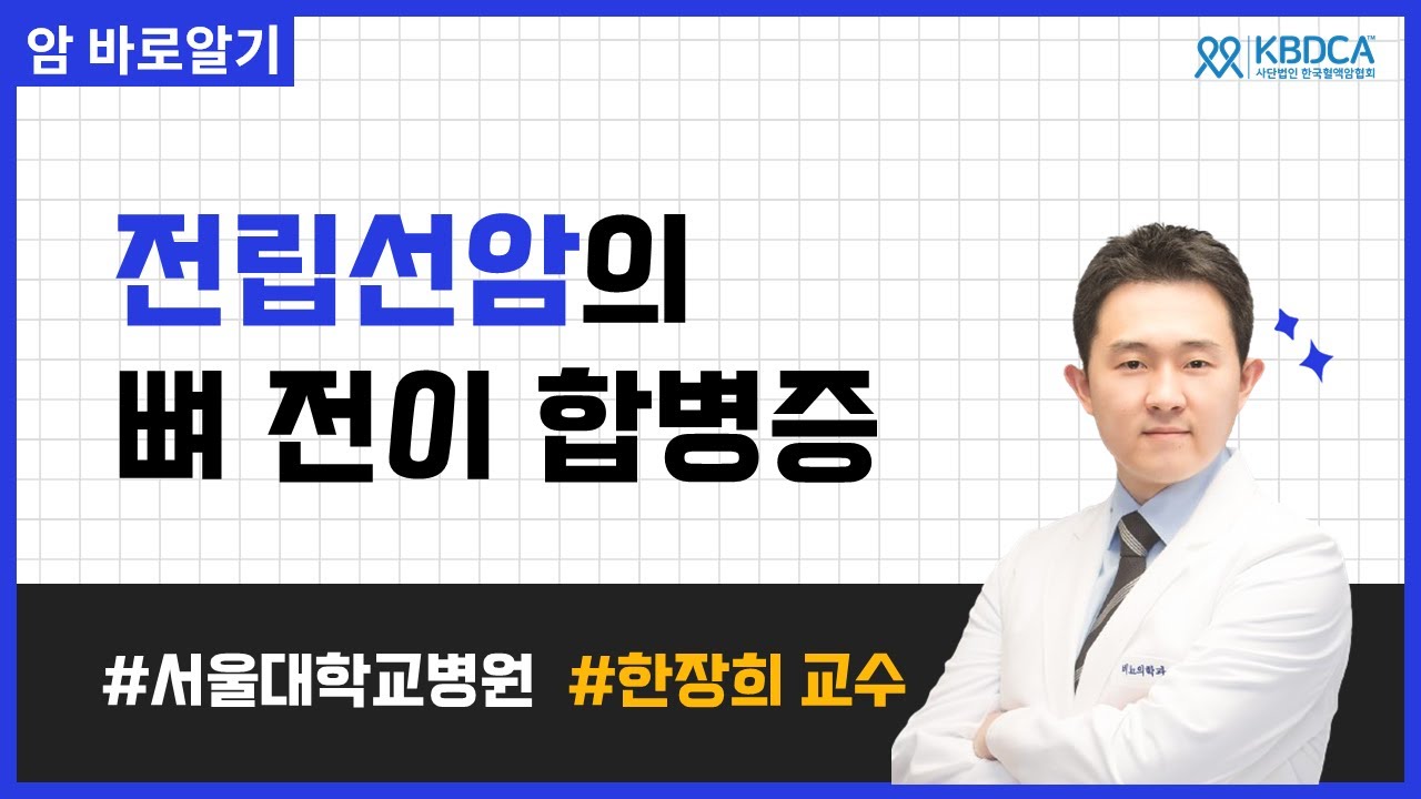전립선암에서 뼈전이 합병증, 고위험군과 예방방법은? | 서울대학교병원 한장희 교수