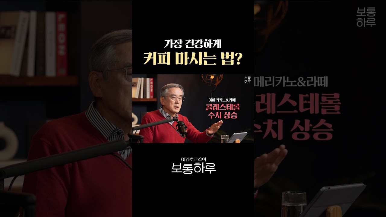 가장 건강하게 커피 마시는 법? #건강#커피