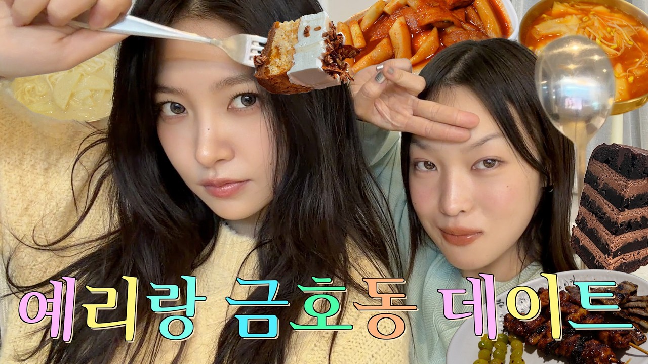 예리야 더 먹을 수 있지...? 예리랑 금호동 맛집 투어. 배불러............