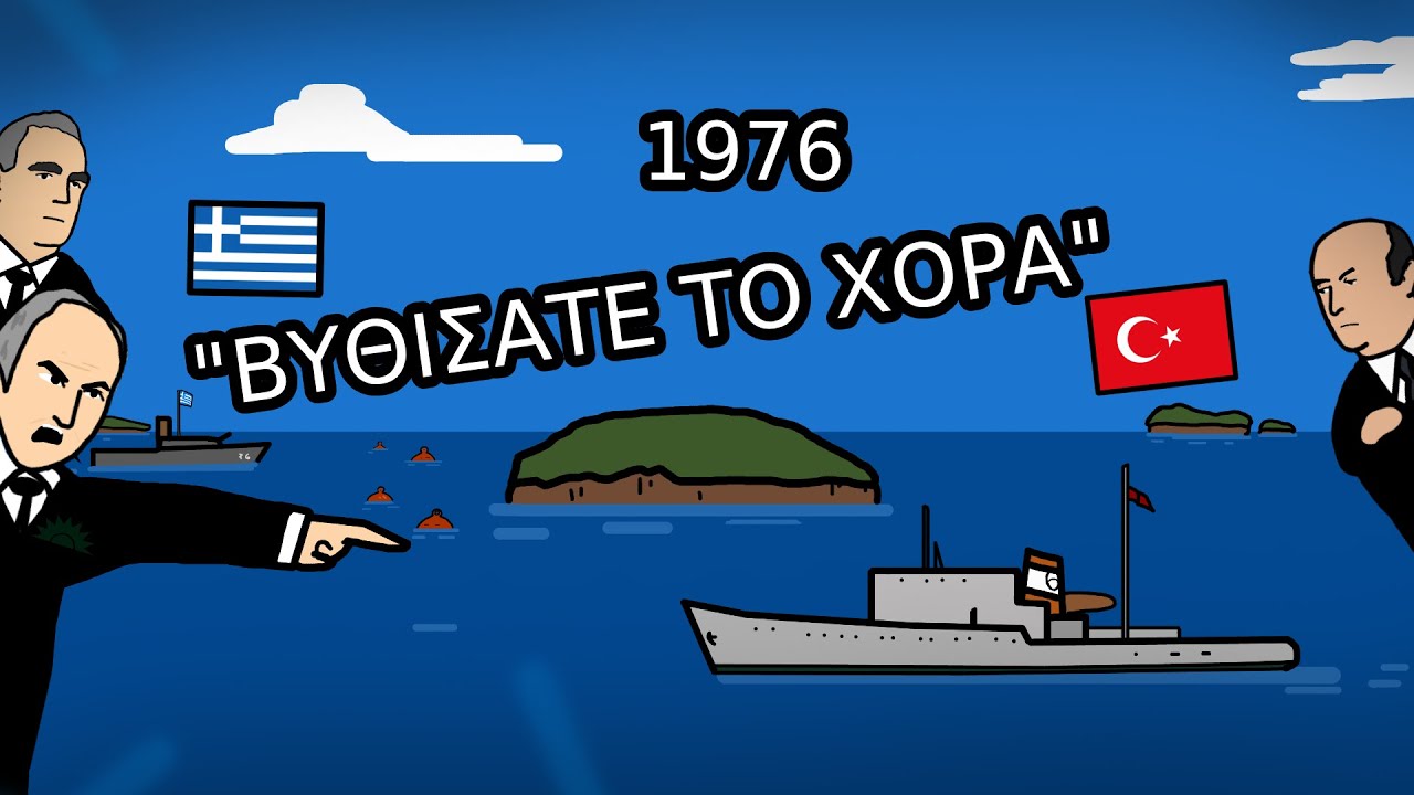 Η ελληνοτουρκική κρίση του 1976