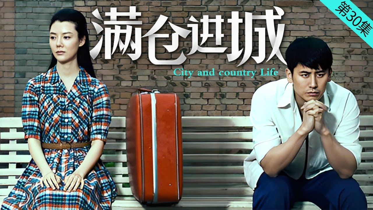 满仓进城 第30集 （于晓光、车晓、金巧巧、李明启  领衔主演）｜都市情感剧