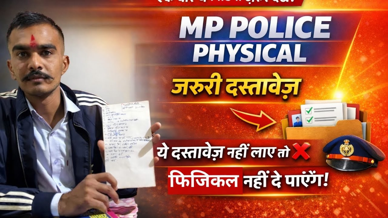 MP police physical देतें समय ये दस्तावेज़ ज़रूर ले जाए । police भर्ती physical 2026 ! Documents list