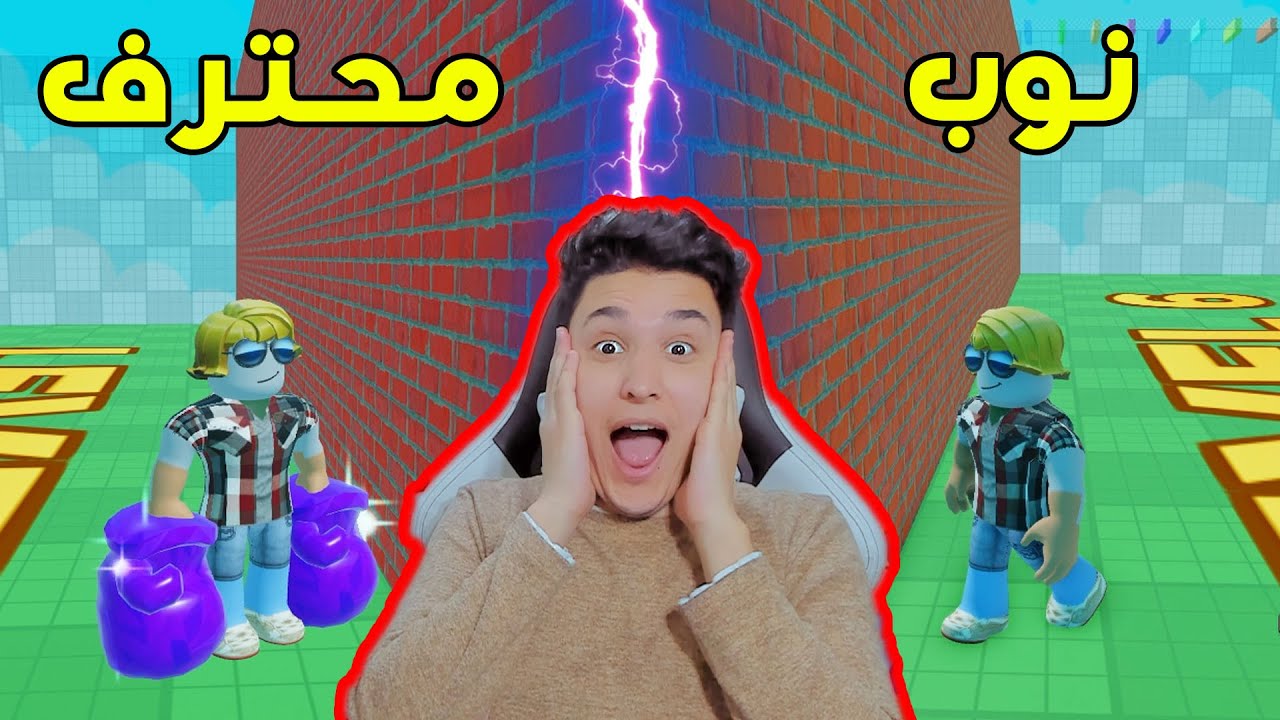 البطل النوب ضد البطل المحترف 🥳 Roblox
