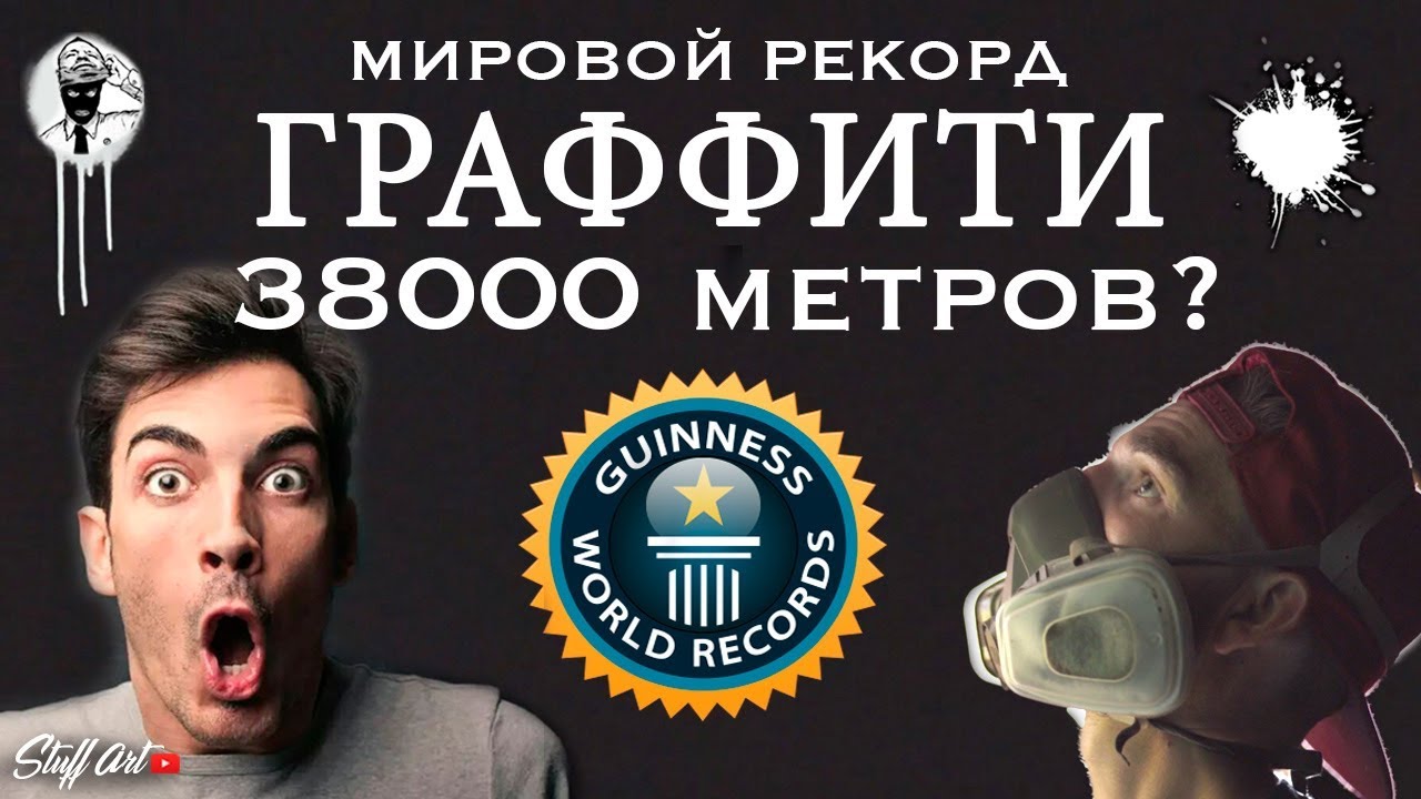 РЕКОРД ГИННЕССА - Граффити в Москве. ХРОНИКА СТЕН лето 2019 (часть 1) Фестиваль в Одинцово