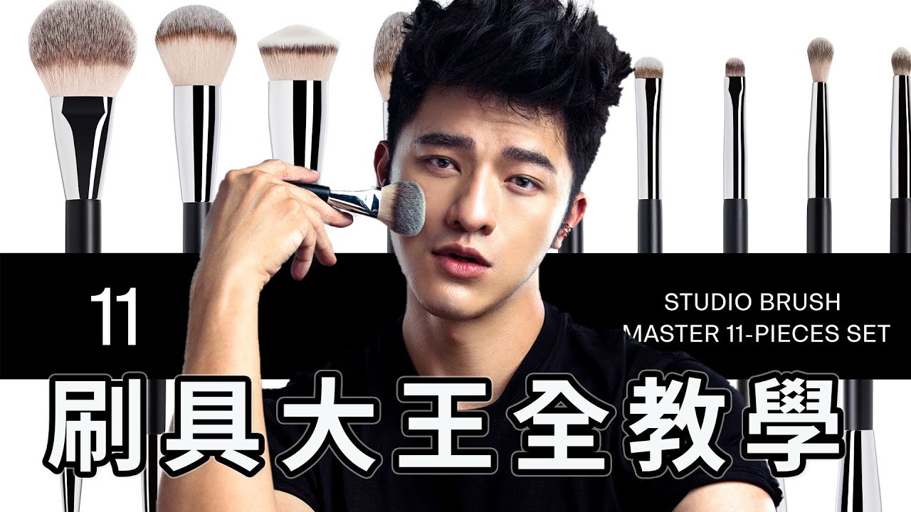 【凱咪教學】全臉刷具使用教學來囉！輕鬆打造完美妝容～