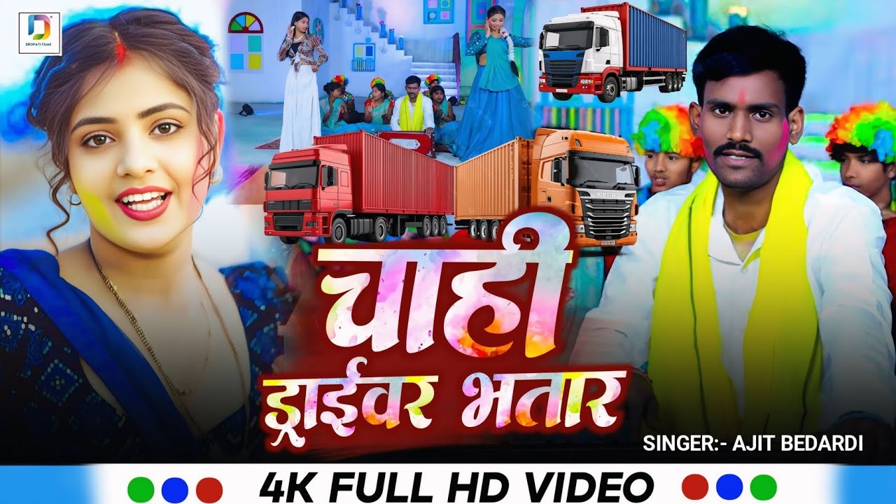 चाही ड्राइवर भातार (4K Video) #Ajit_Bedardi | Chahi Driver Bhatar | New Maghi Holi Song 2026