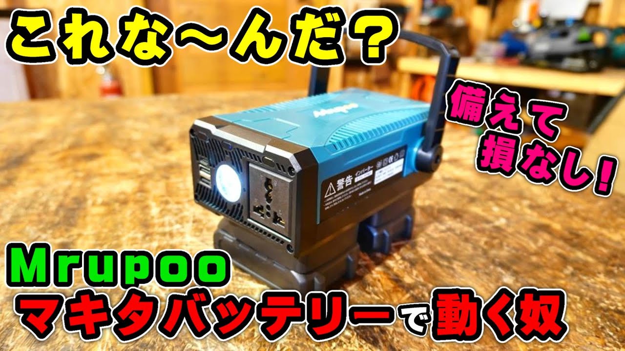 【mrupoo】マキタバッテリーをポータブル電源に！これは便利かもしれん…