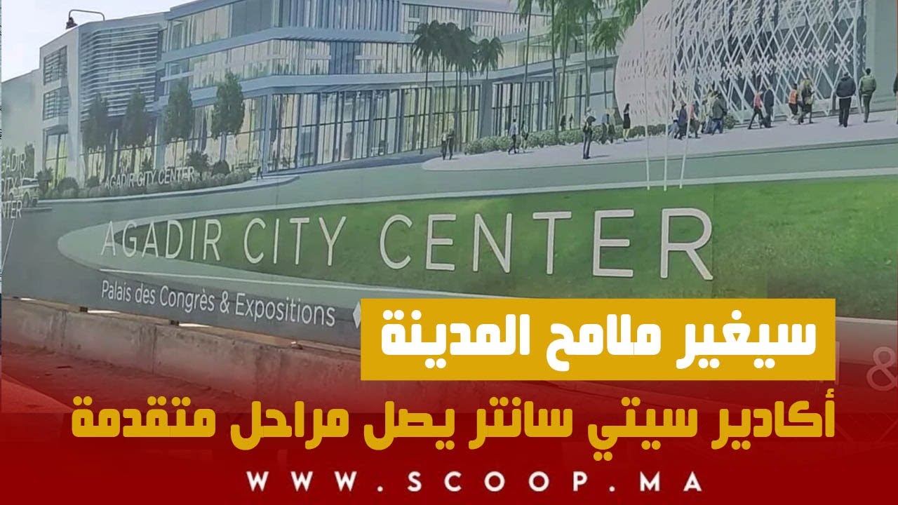 سيغير ملامح المدينة   مشروع “أكادير سيتي سانتر” يصل مراحل متقدمة