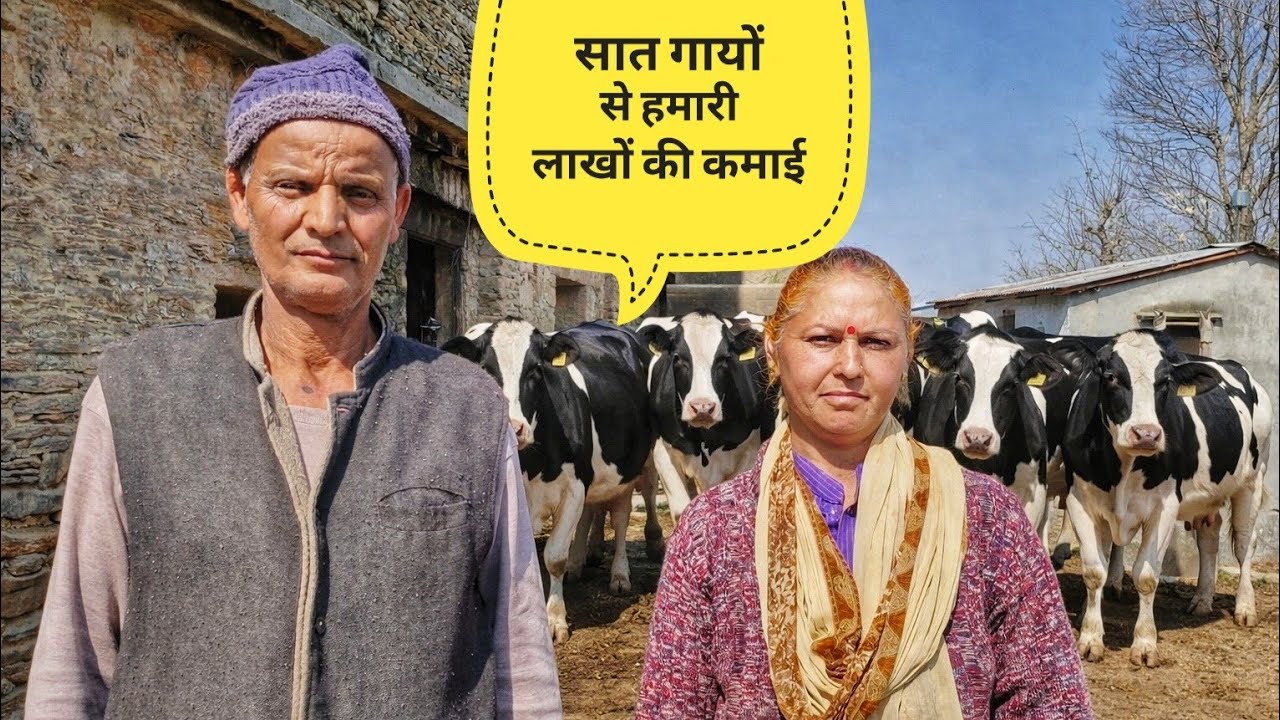 Small Dairy farm Business Plan l मात्र 7 गाय से 150000 महीना कमाई l Pauri Garhwal Uttrakhand 