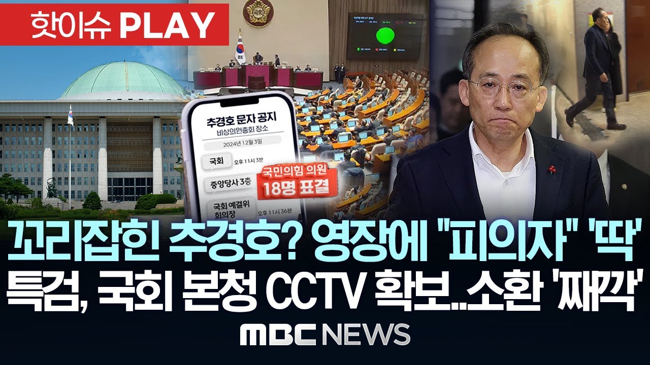 꼬리잡힌 추경호? 영장에 