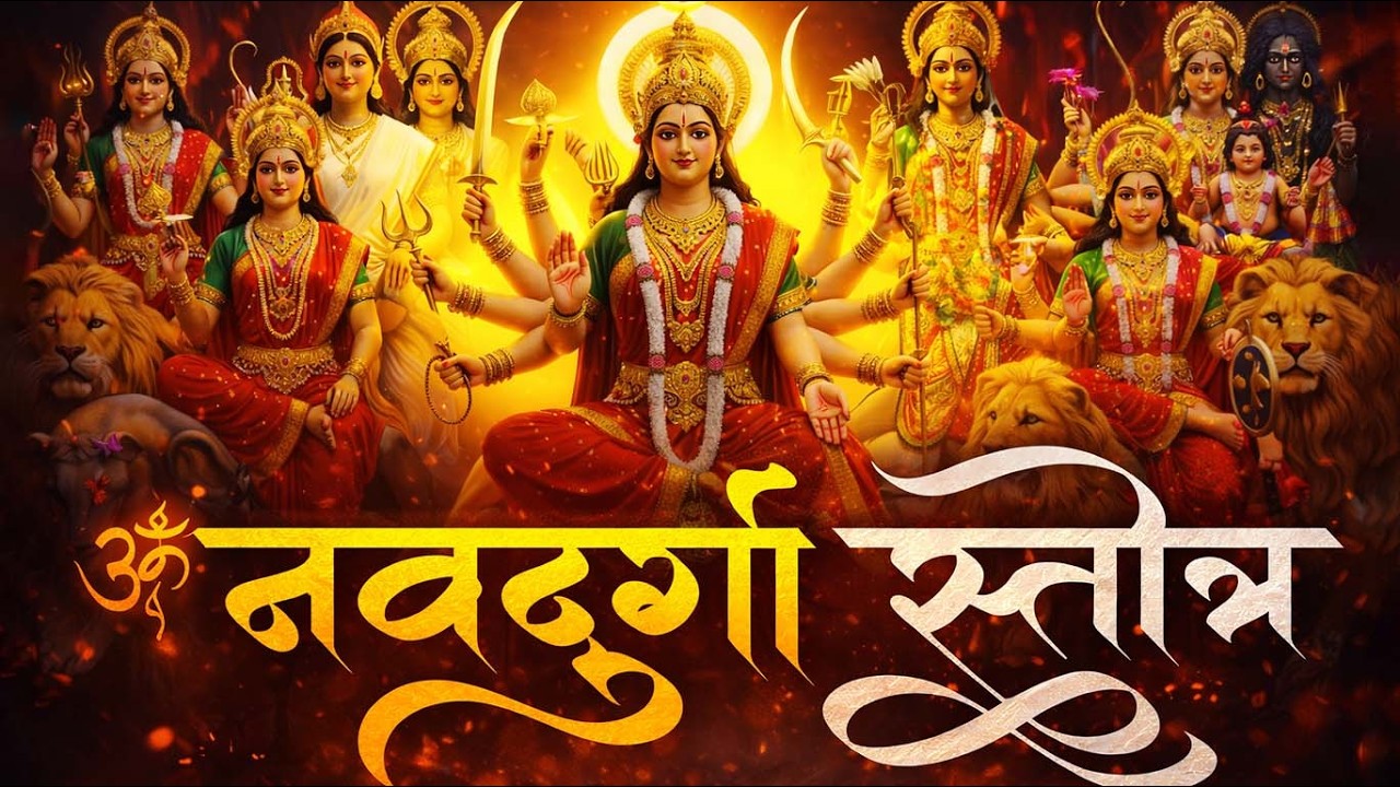 🔱Navadurga Stotra🔱| नवदुर्गा स्तोत्रम् | Complete Navratri Chant | Powerful Devi Mantra
