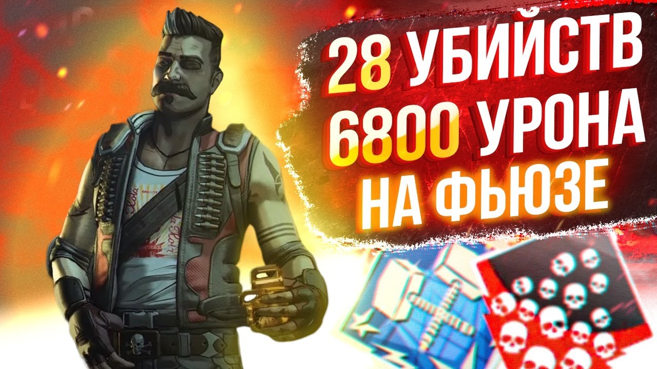 ЗР-63! 28 KILLS & 6800 DAMAGE ON FUSE.EXE ! фьюз гайд апекс легенд реликвия apex legends