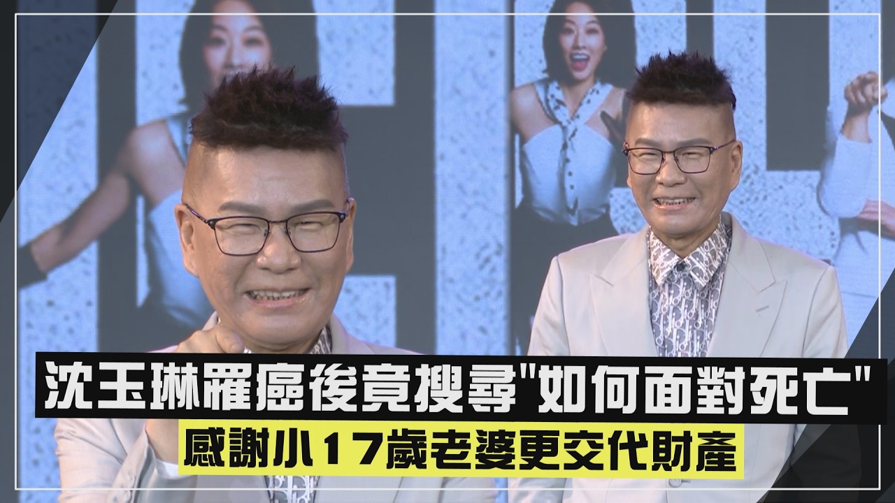 【沈玉琳】罹癌後竟搜尋