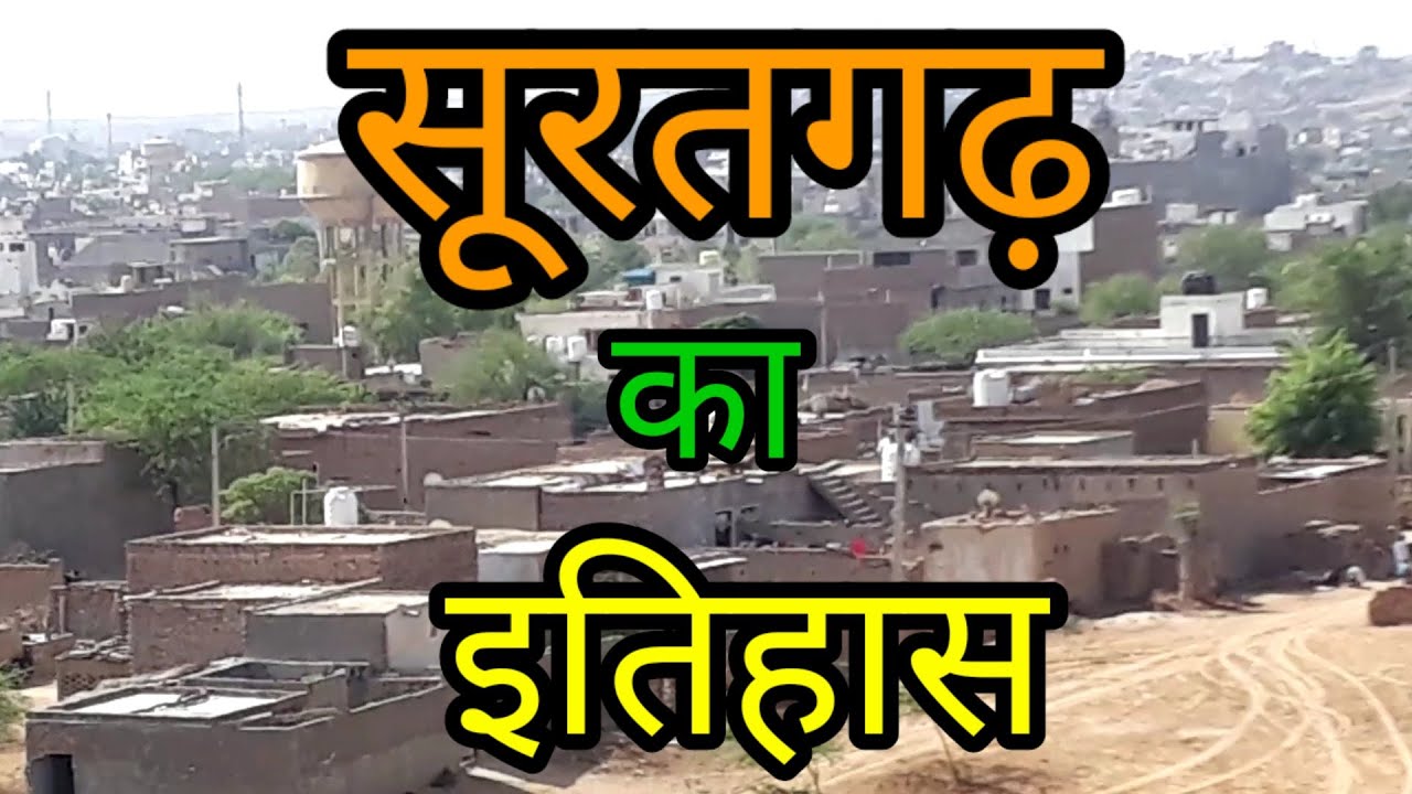 सूरतगढ़ का इतिहासHistory of Suratgarh जिला श्रीगंगानगरDistrict Sriganganagar