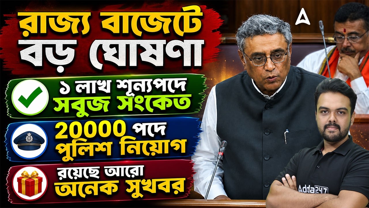 West Bengal Police New Vacancy 2026 | 20000 পদে পুলিশ নিয়োগ | WBP New Vacancy 2026 | Gopinath Sir