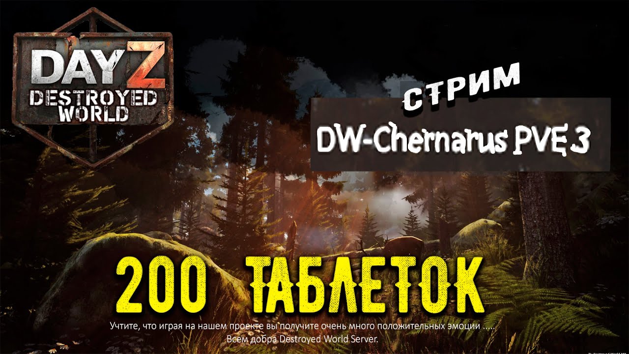DayZ 1.28! БРОСАЮ ВЫЗОВ ХАРДКОРУ- МУЗЛОМ- ПВП3-Destroyed World✌!