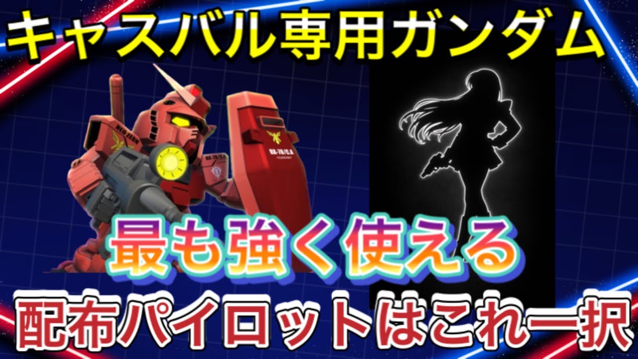 【Gジェネ　ストーリーイベント　08小隊   攻略】sdガンダム　ジージェネレーションエターナル　　機動戦士ガンダム　開発　最強　機体　キャスバル専用ガンダム　パイロット　オススメ