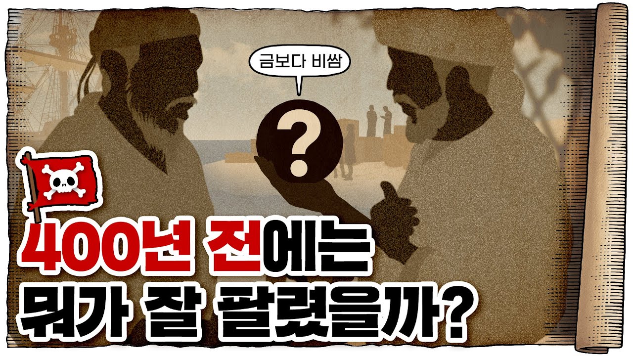 💀 16세기 유럽 국가들이 돈 벌었던 방법…?? / 💀 대항해시대 주요 교역품 총정리 (feat. 대항해시대 오리진)