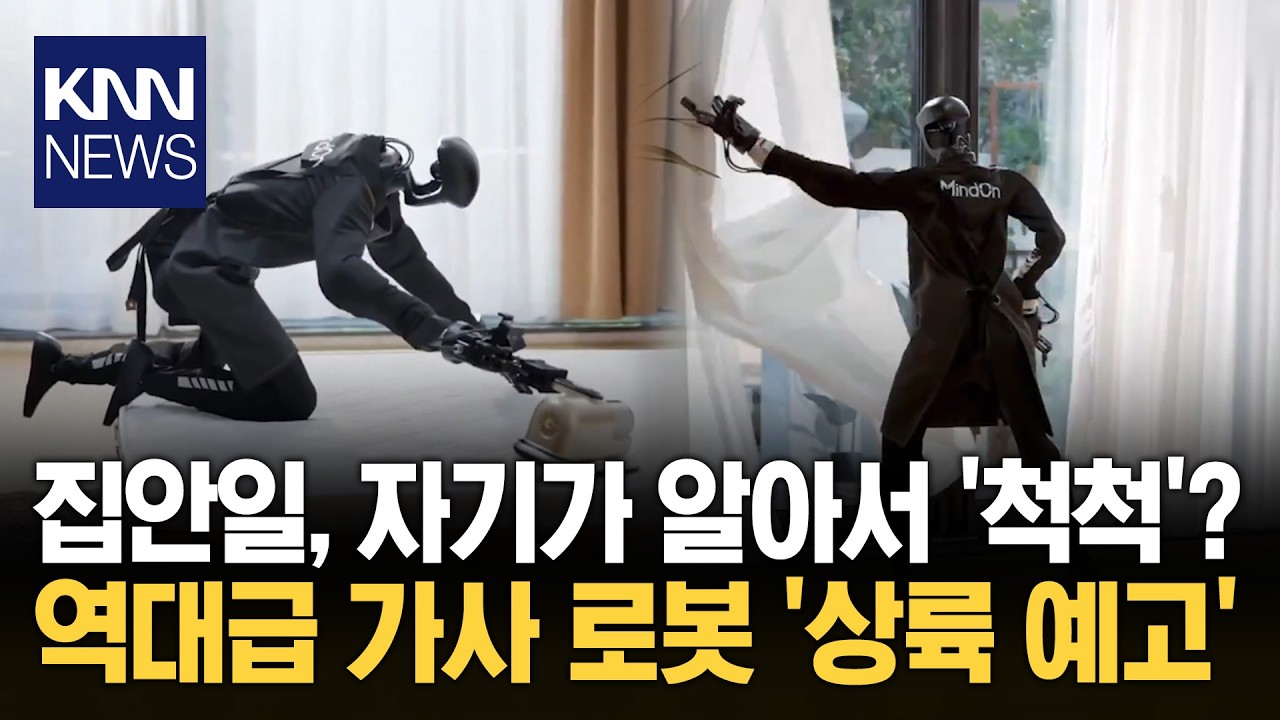 이마트에서 파는 역대급 '가사 로봇' 3천만 원 휴머노이드 성능 보니...'깜짝'/ KNN