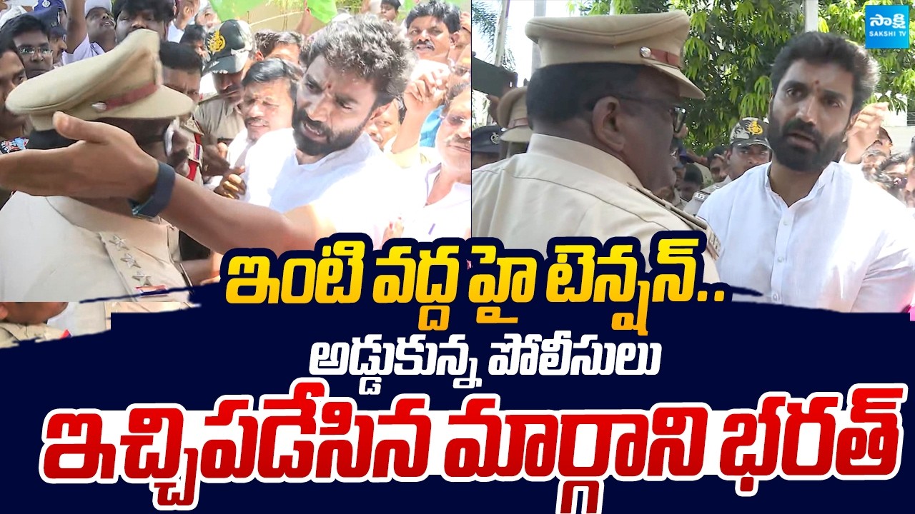 Margani Bharat vs Police | High Tension At Margani Bharat House |@SakshiTVLIVE