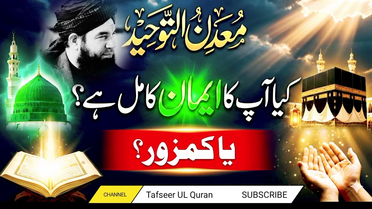 معدن التوحید |سبق نمبر 01 | بابا چلاسی مرحوم کی نایاب کتاب کا آغاز | مفتی مجتبیٰ عامر صاحب حفظہ اللہ
