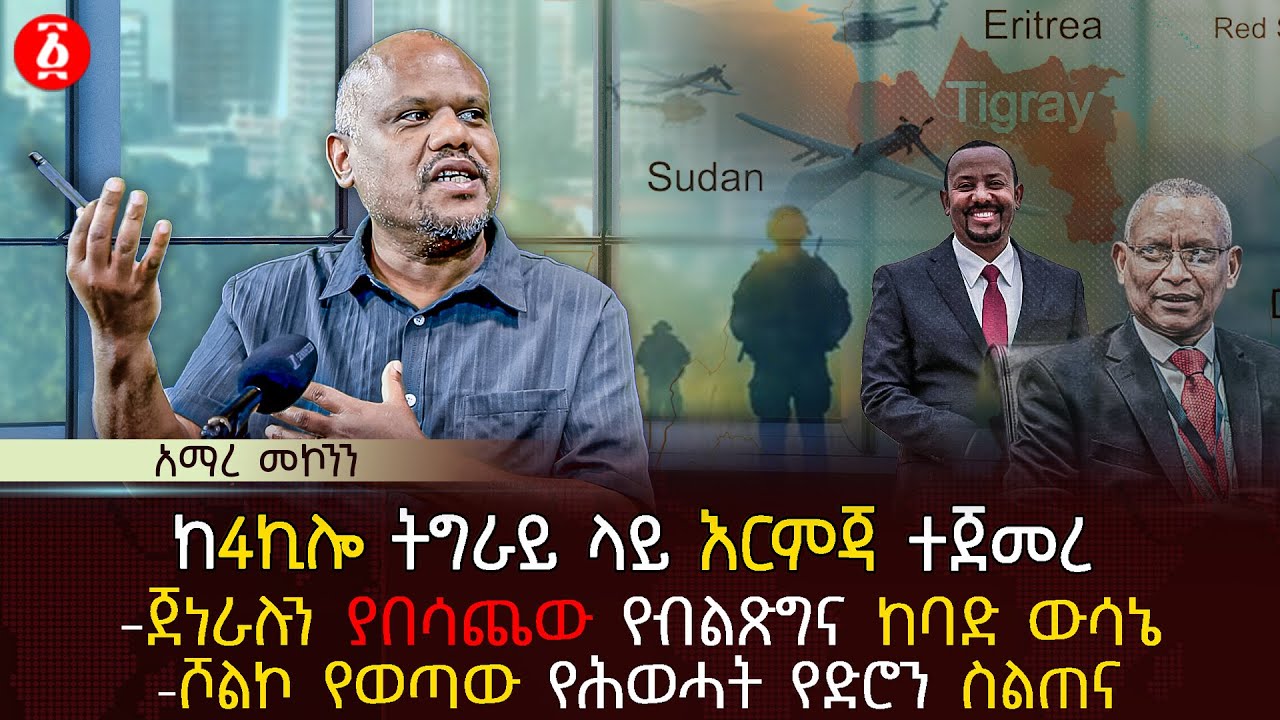 ከ4ኪሎ ትግራይ ላይ እርምጃ ተጀመረ | ጀነራሉን ያበሳጨው የብልጽግና ከባድ ውሳኔ | ሾልኮ የወጣው የሕወሓት የድሮን ስልጠና | Ethiopia