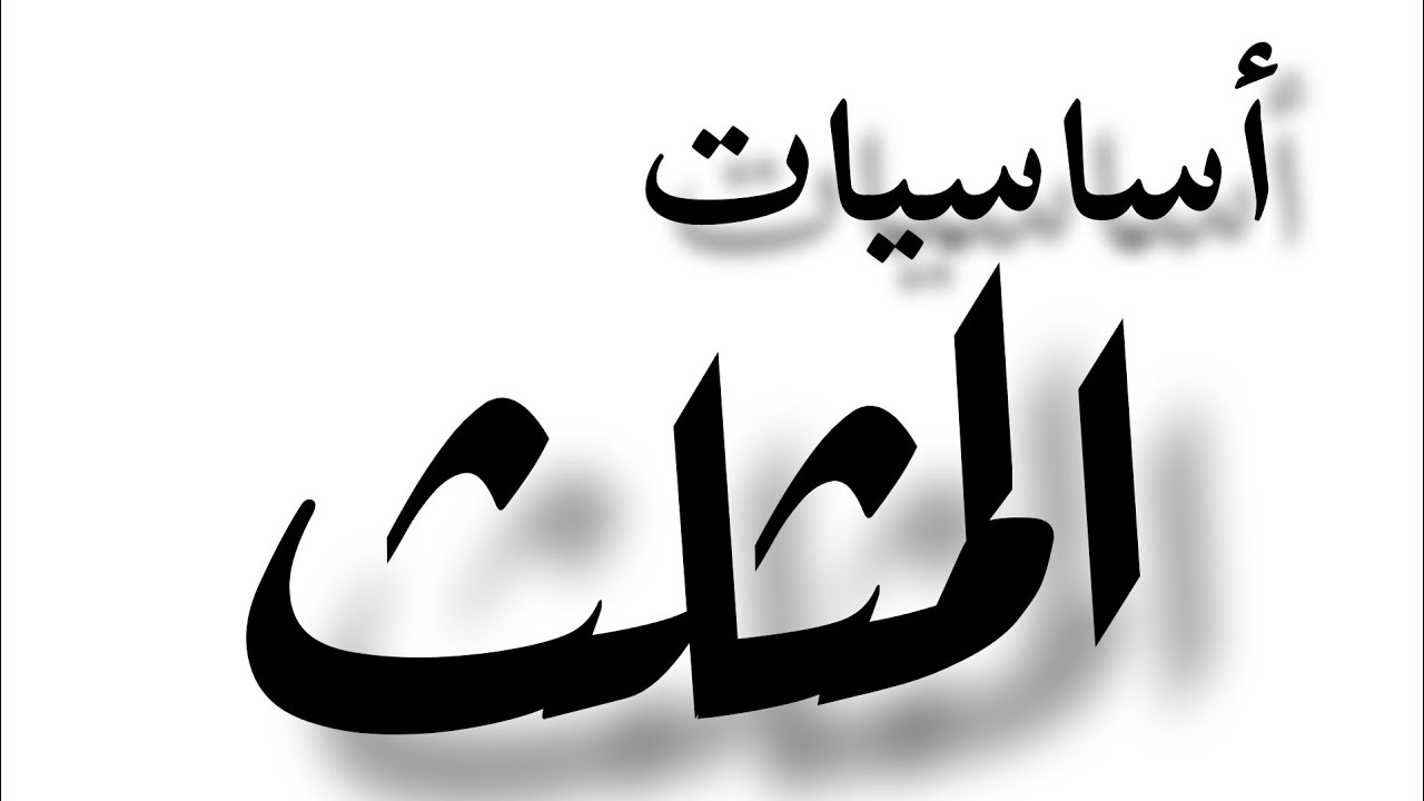أساسيات المثلث 💯