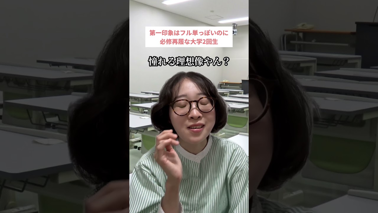 第一印象はフル単っぽいのに必修再履な大学2回生