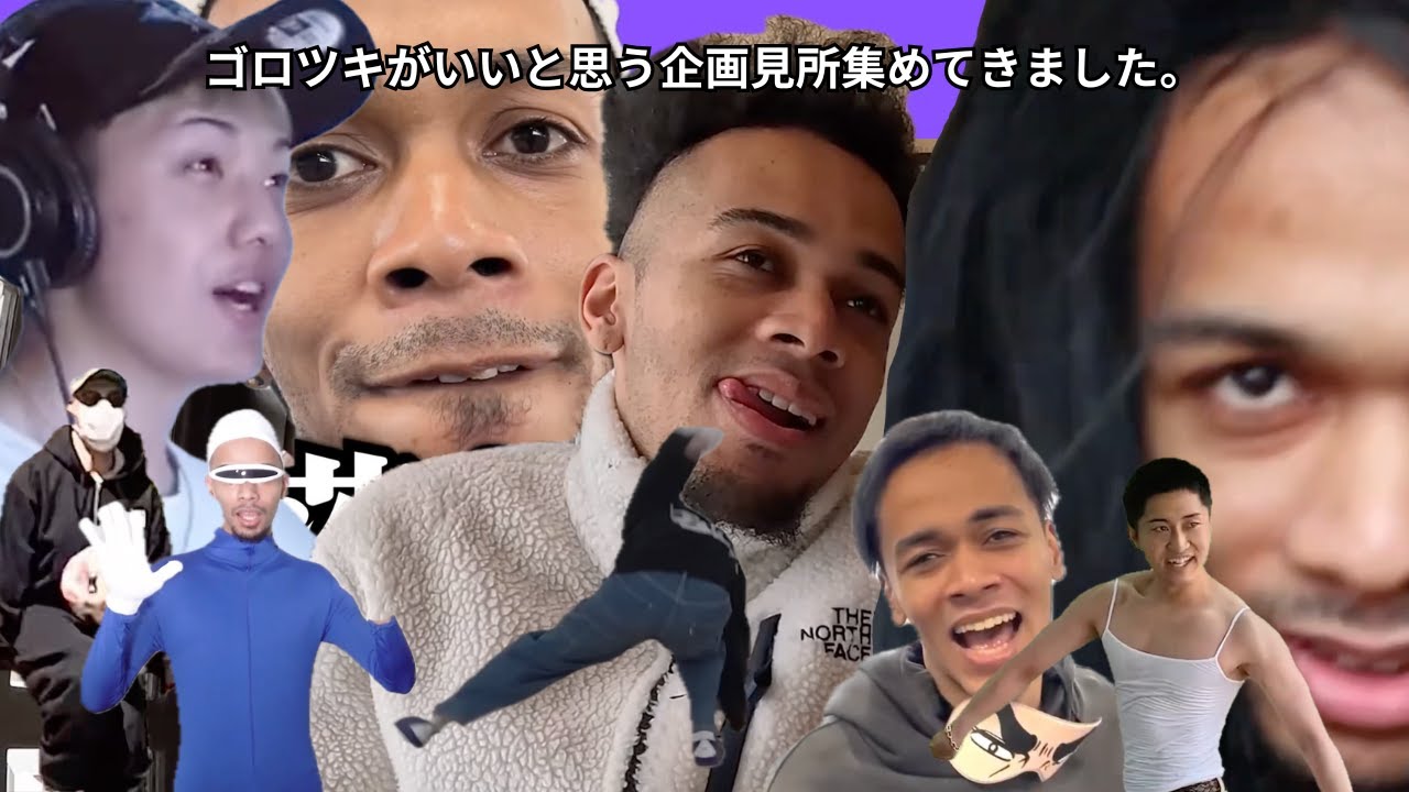 【ゴロツキ厳選】ゴロツキがいいと思う企画見所集めてきました。【Part1】