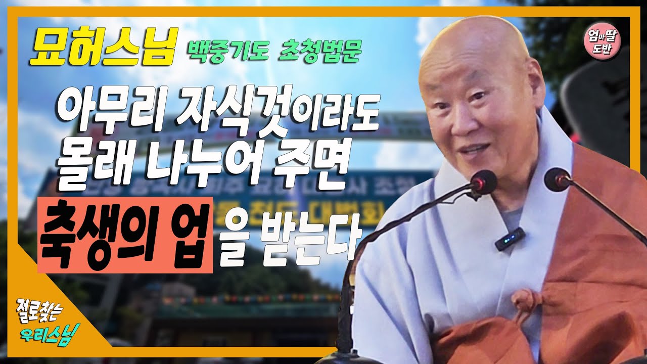 절로찾는 우리스님[방곡사 회주 묘허큰스님] 대전형통사 백중 합동천도 초청법문 #묘허스님#지장보살 #지장기도 #백중 #백중기도 #엄딸도반 #대전형통사