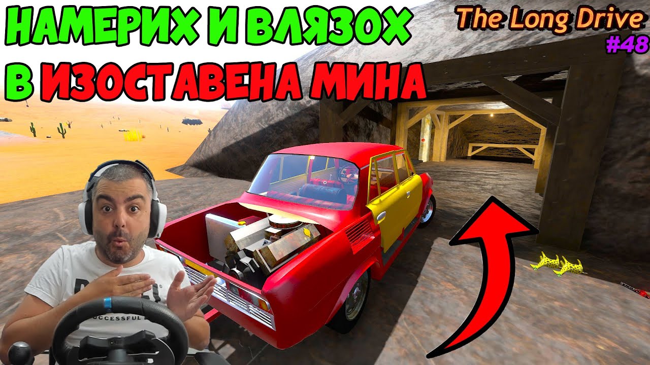НАМЕРИХ И ВЛЯЗОХ В ИЗОСТАВЕНА МИНА The Long Drive #48