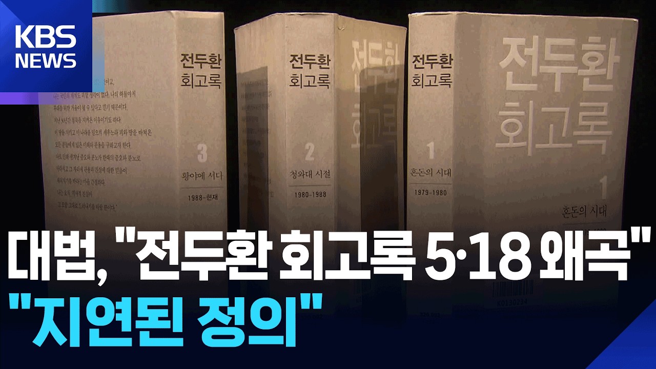 대법, ‘전두환 회고록’ 왜곡 확정…“더 이상 왜곡 없기를” / KBS  2026.02.13.