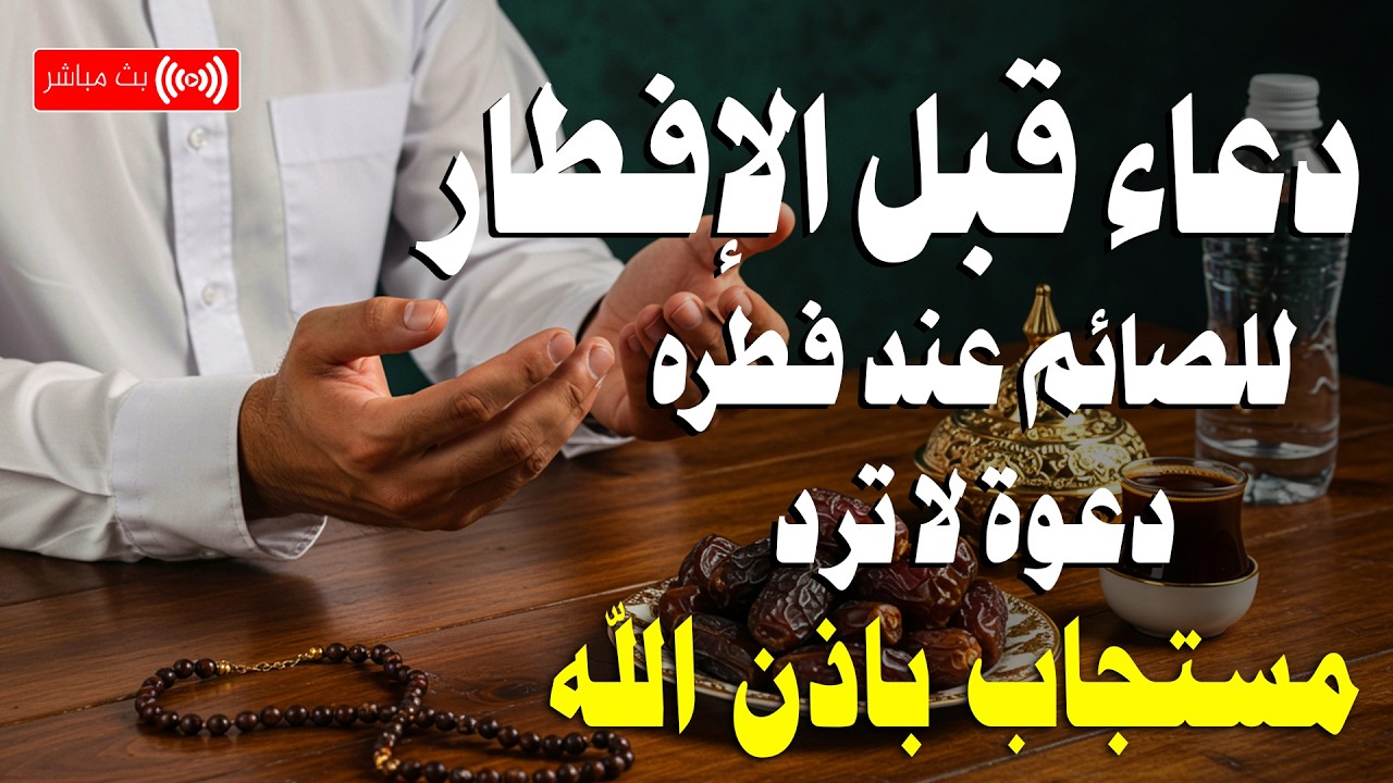 دعاء الصائم قبل الافطار في رمضان دعاء مستجاب باذن الله ساعة الاجابه في رمضان || للصائم دعوة لا ترد🤲