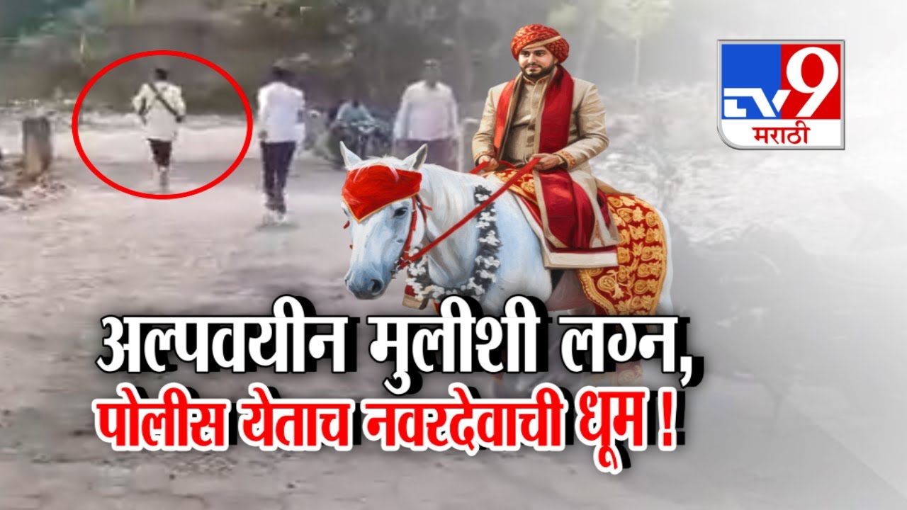 tv9 Special Report | Beed | अल्पवयीन मुलीशी लग्न लावून  नवरदेव फरार