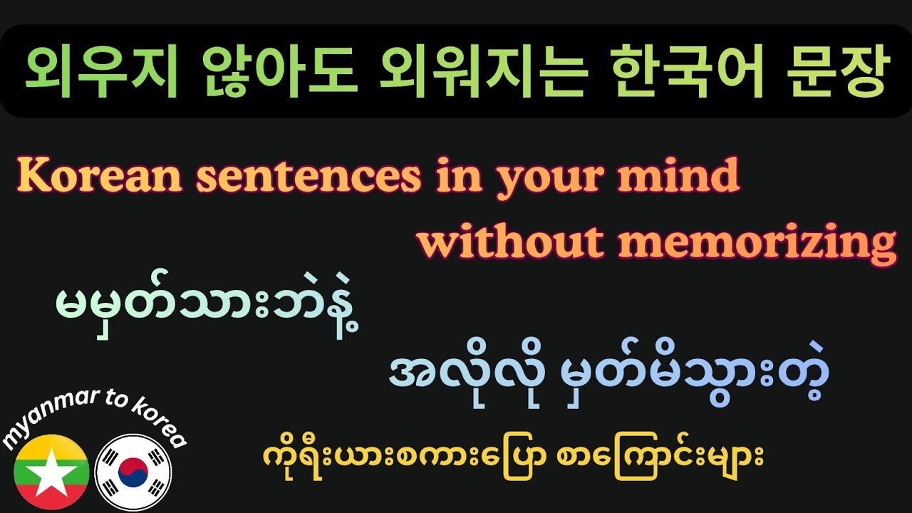 မမှတ်သားဘဲနဲ့ အလိုလိုမှတ်မိသွားတဲ့ ကိုရီးယားစာကြောင်းများ Korean sentences