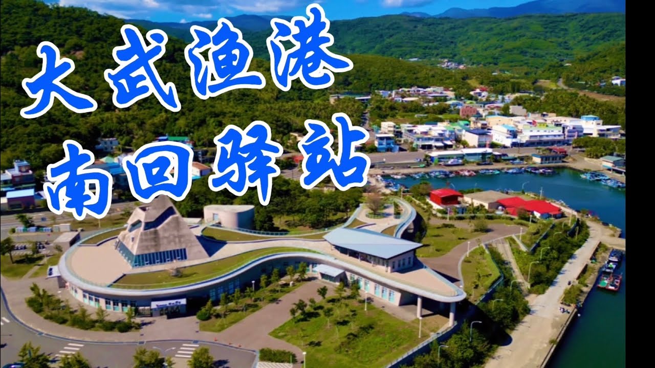 大武漁港 南迴驛站