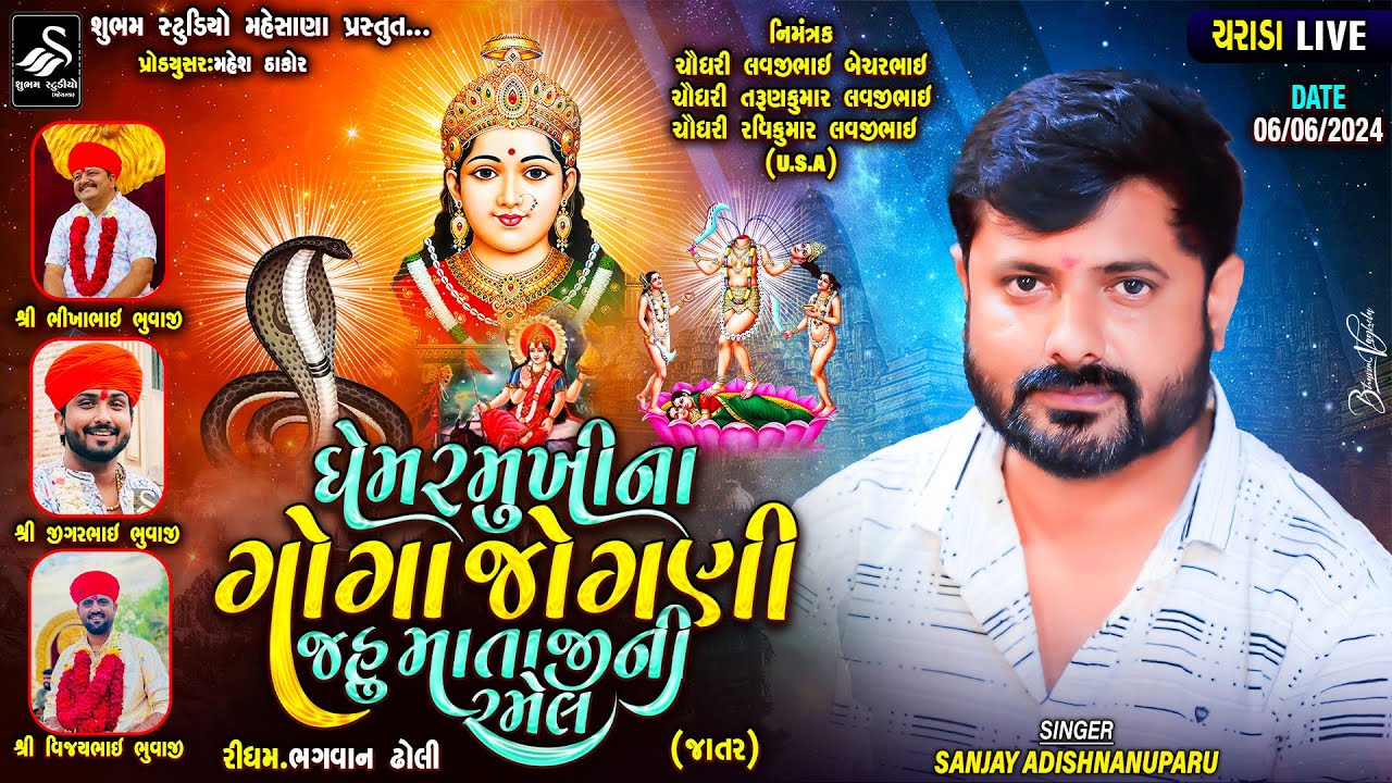 🔴LIVE || શ્રી ધેમરમુખીના ગોગા જોગણી જહુ માતાજી ની રમેલ ||  ચરાડા  @shubhamstudiomehsanaofficial
