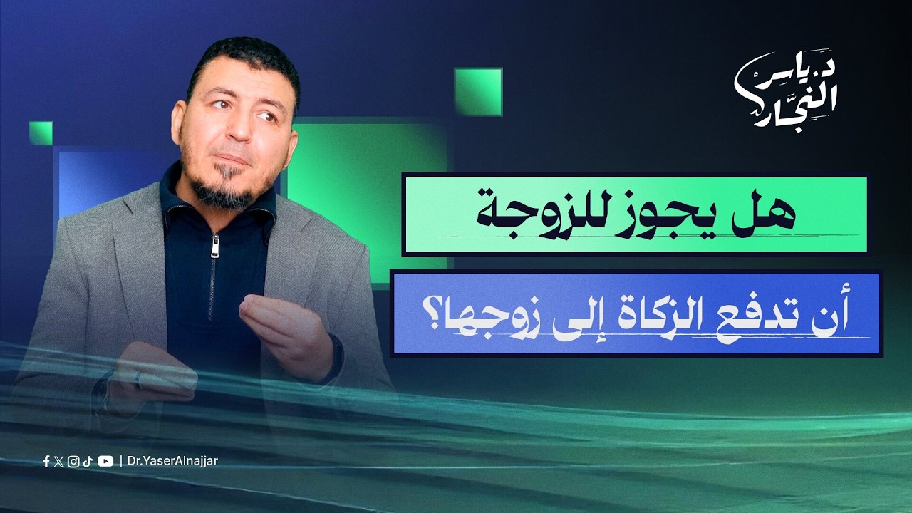 هل يجوز للزوجة أن تدفع الزكاة إلى زوجها؟