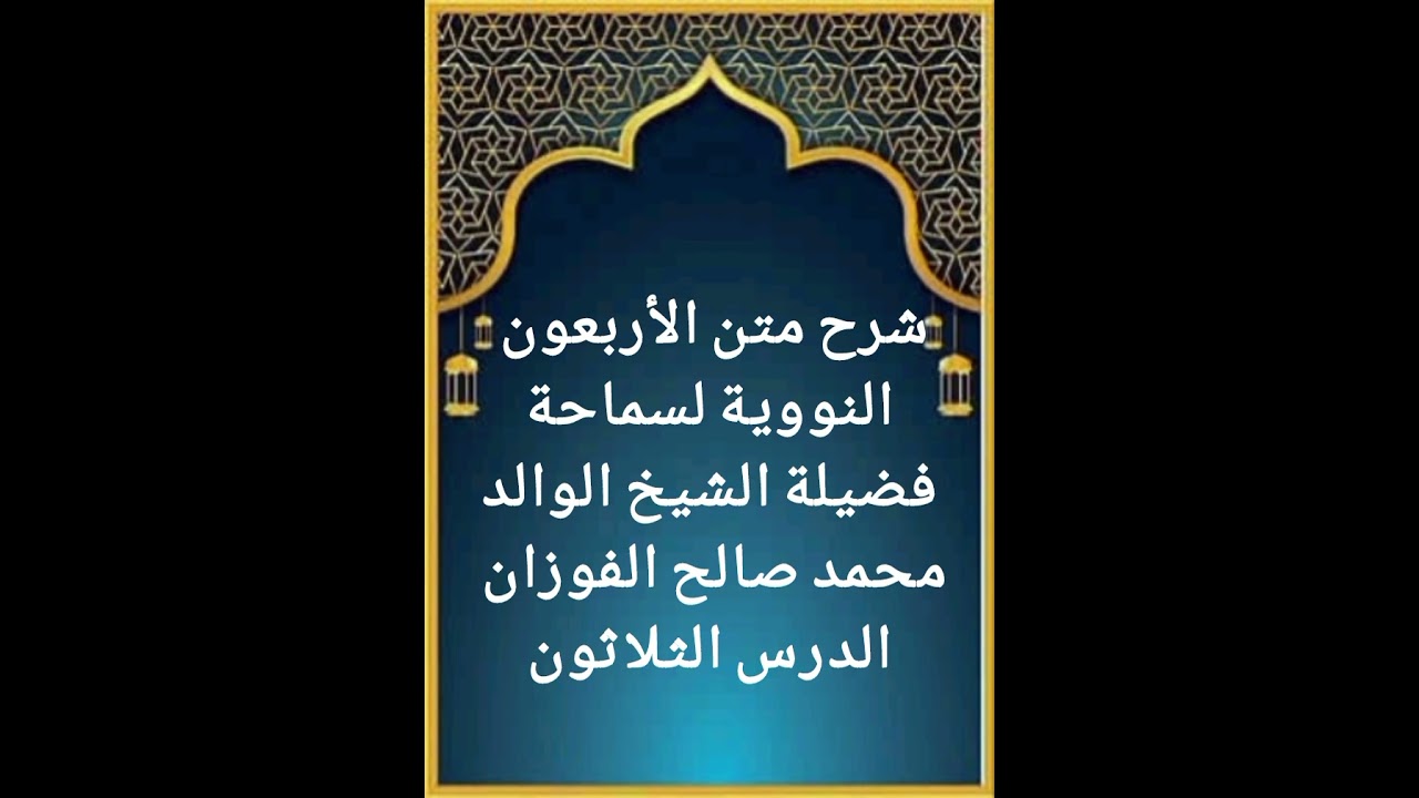 الدرس الثلاثون من سلسلة شرح متن الأربعون النووية لفضيلة سماحة الشيخ صالح الفوزان حفظه الله تعالى 