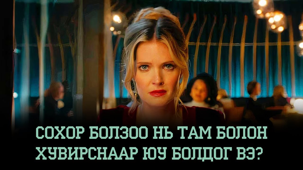 СОХОР БОЛЗОО НЬ ТАМ БОЛОН ХУВИРСНААР ЮУ БОЛДОГ ВЭ?