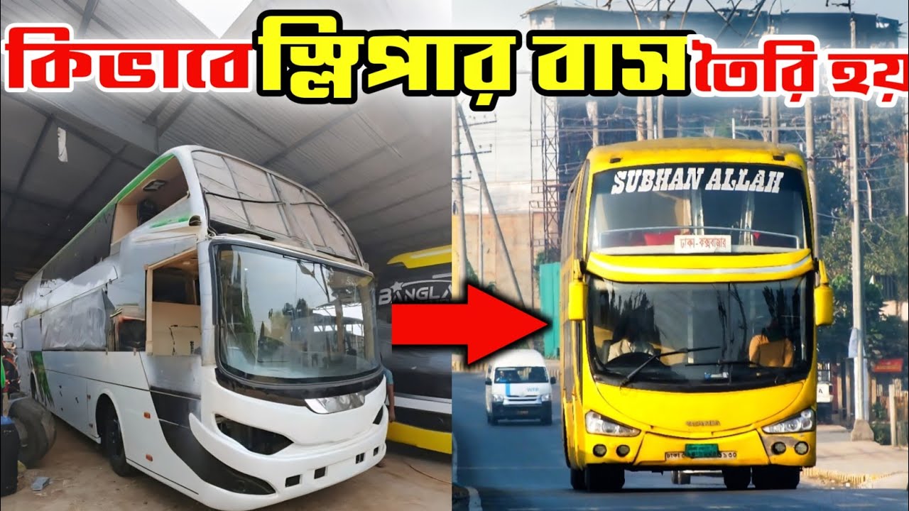 কিভাবে উন্নতমানের স্লিপার বাস তৈরি হয় | sleeper bus in bangladesh | sleeper bus | sleeper coach bus