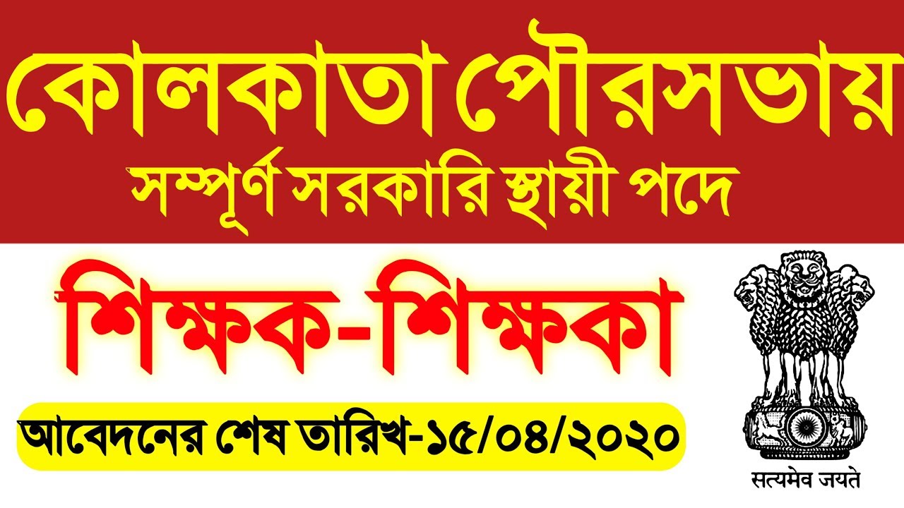 wb teacher recruitment 2020 | teacher recruitment 2020 | west bengal teacher recruitment 2020