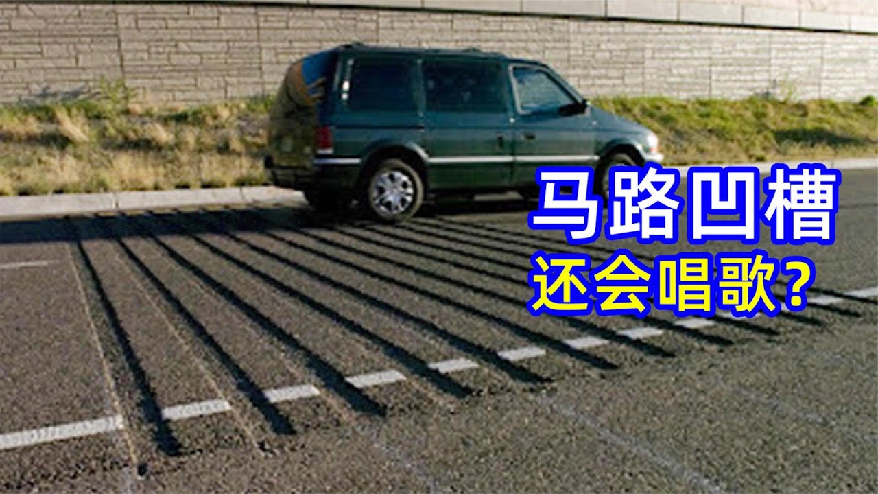 不可思议的&ldquo;音乐公路&rdquo;，为什么在路面挖上凹槽，公路就能唱歌？