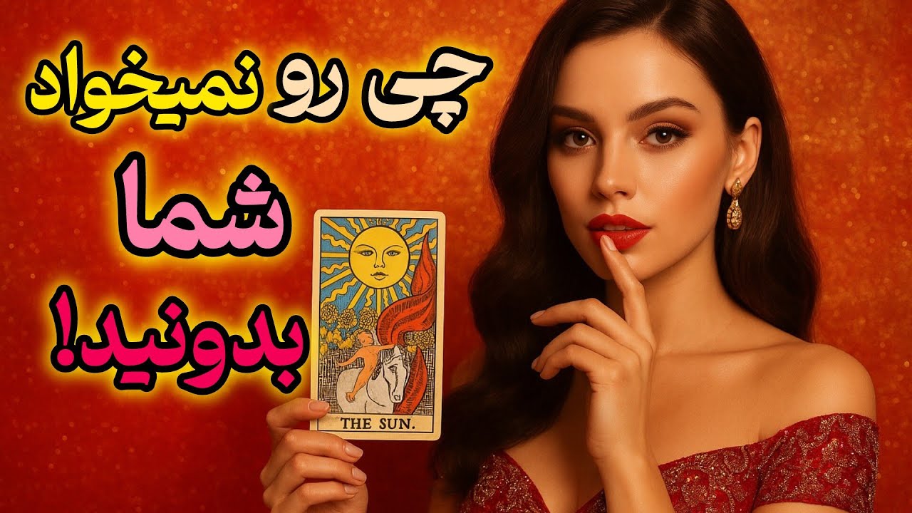❌ این حقیقت نباید فاش می‌شد!چه چیزی رو نمی‌خواد بدونی
