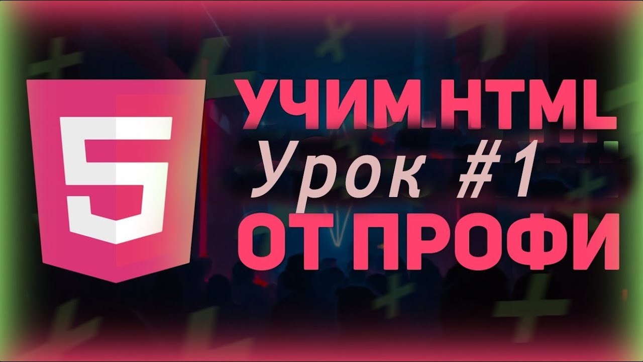HTML5 урок #1 для начинающих легко