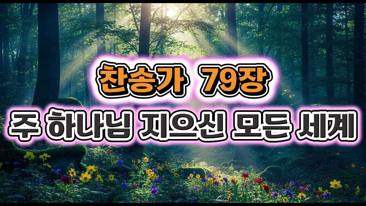 찬송가79장  주 하나님 지으신 모든 세계 ㅣHymn Chapter 79 All the Worlds Created by the Lord God