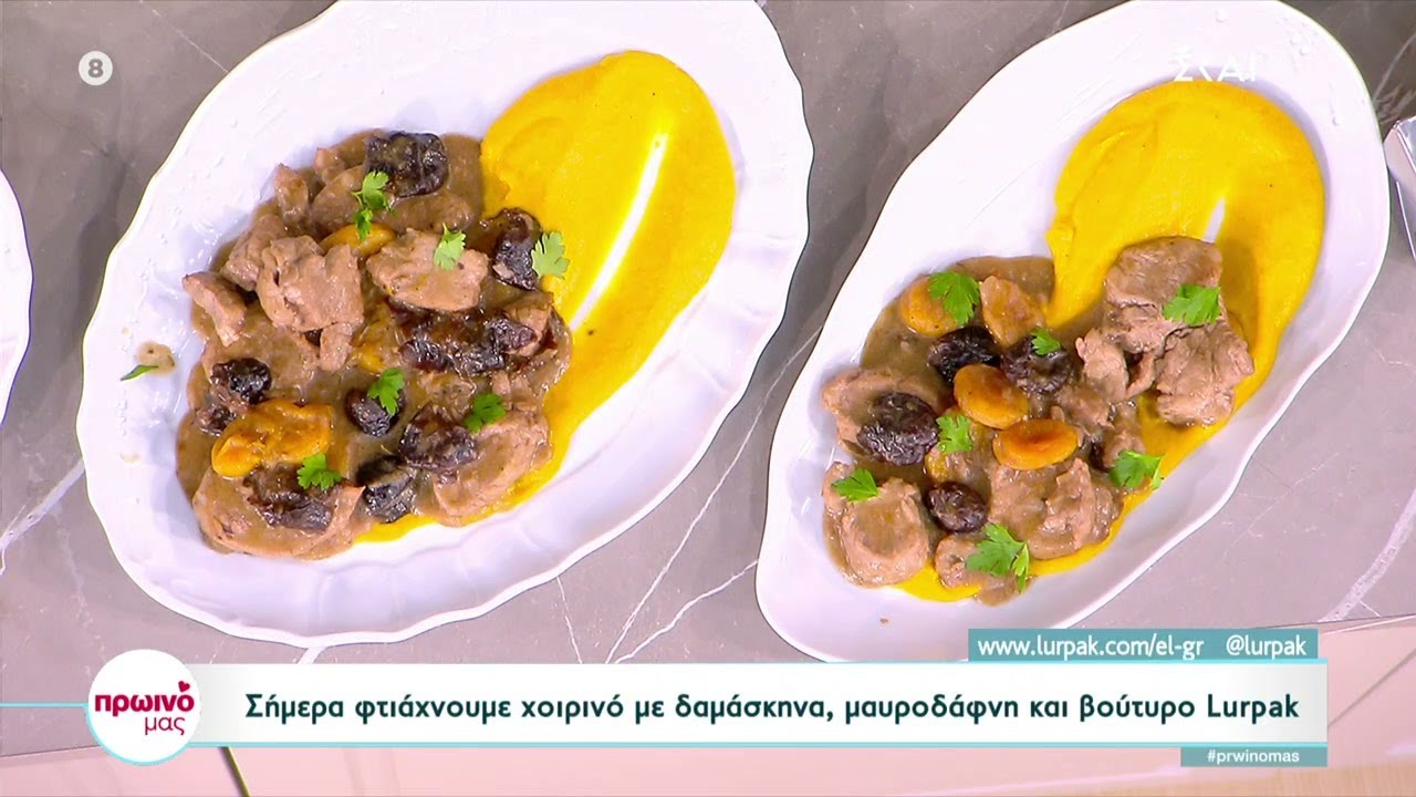 Ο Δημήτρης Σκαρμούτσος φτιάχνει χοιρινό με δαμάσκηνα, μαυροδάφνη και βούτυρο | Πρωινό Μας