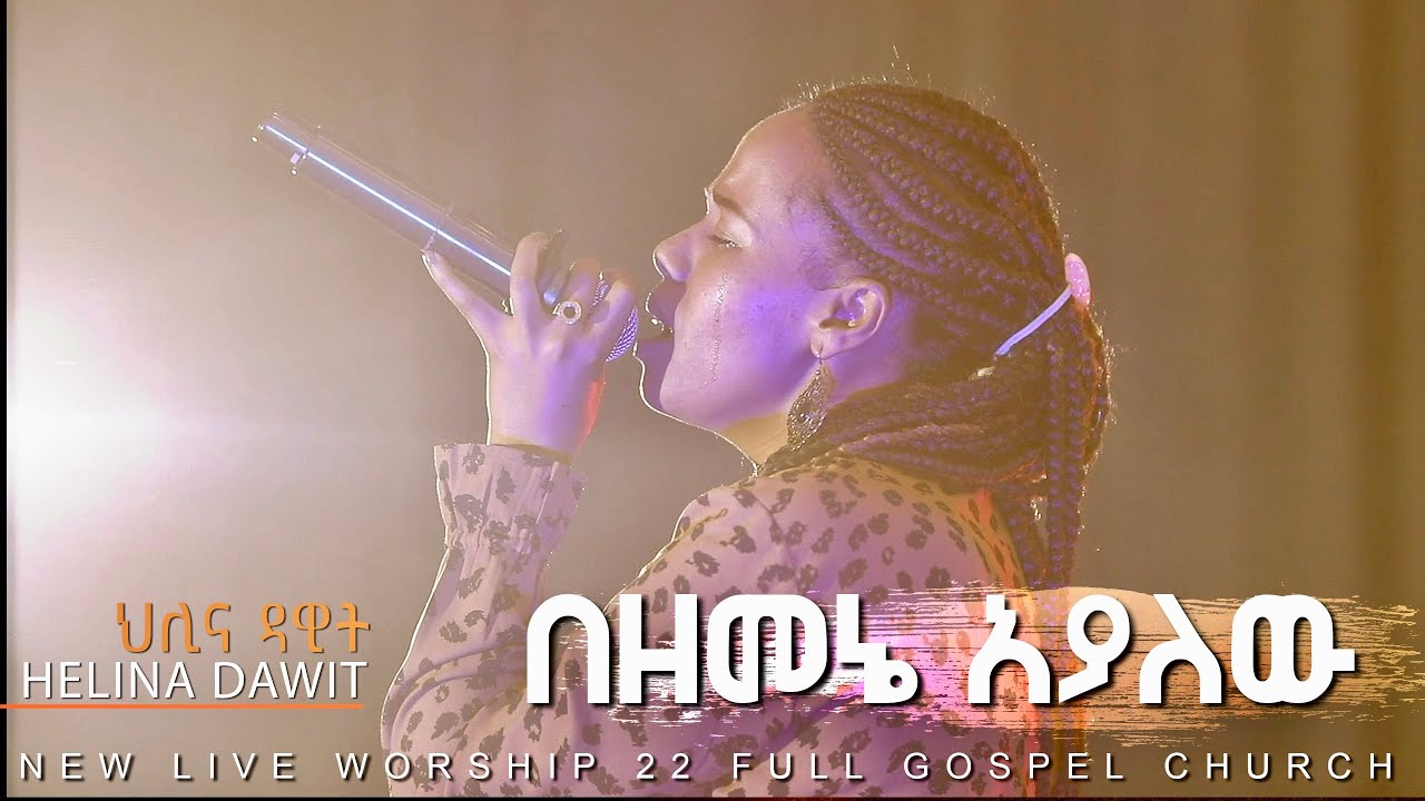 Helina Dawit በዘመኔ አያለው || ዘማሪት ህሊና ዳዊት || LIVE WORSHIP