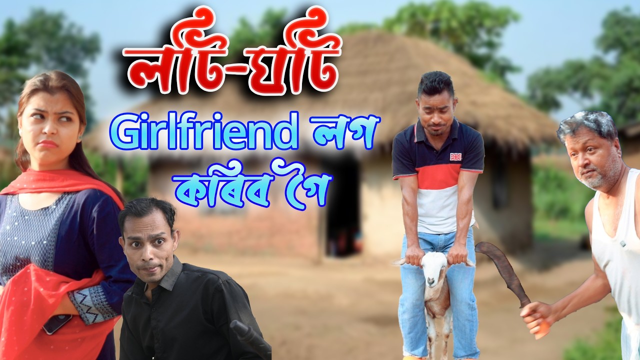 LOTI -  GHOTI girlfriend log korib goi  | Assamese comedy video | Assamese funny video